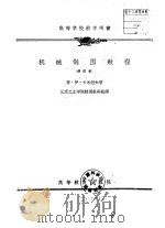高等学校教学用书  机械制图教程  修订本   1957  PDF电子版封面    符·伊·卡米湼夫 