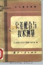 公差配合与技术测量   1973  PDF电子版封面    《公差配合与技术测量》编写组编 