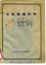 有机绝缘材料材料   1962  PDF电子版封面    姜玉本编 