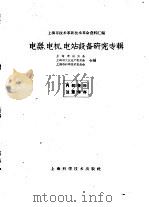 上海市技术革新技术革命资料汇编  电器、电机、电站设备研究专辑（1960 PDF版）