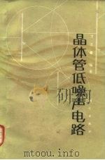 晶体管低噪声电路   1984  PDF电子版封面  15031·578  方志豪编著 