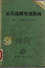 公差选择实用指南   1956  PDF电子版封面  15033·284（1128）  （苏）格鲁姆—格尔日马罗（С.В.Грум-Гржимайл 