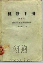 机修手册  液压设备修理与调整   1971  PDF电子版封面  15033·4154  上海机床厂 