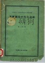 机械制造中的自动线  卷1   1965  PDF电子版封面  15165·3610（一机710）  （苏）弗拉基也夫斯基，А.П著；群力译 