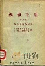 机修手册  热工仪表的修理   1968  PDF电子版封面  15033·4080  中国机械工程学会，第一机械工业部设备动力司 