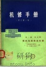 机械制造工厂机械动力设备修理技术手册  第1篇  第7册  螺纹与滚珠丝杠副（1976 PDF版）