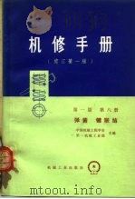 机械制造工厂  机械动力设备修理技术手册  第1篇  第8册  第9章  弹簧   1975  PDF电子版封面  15033·4302  《机修手册》第一篇修订小组 