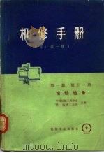 机械制造工厂机械动力设备修理技术手册  第1篇  十一册  滚动轴承（1976 PDF版）