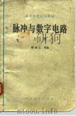 脉冲与数字电路  上   1979  PDF电子版封面  15012·0186  顾德仁等编 