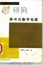 脉冲与数字电路   1988  PDF电子版封面  7115035679  杨宝Xiu，罗象王编 