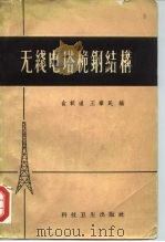 无线电塔桅钢结构   1958  PDF电子版封面  15·935  俞载道，王肇民编 