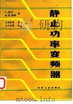 静止功率变频器   1988  PDF电子版封面  7502403116  （美）居　吉（Gyugyi，L.），（美）佩　莱（Pelly 