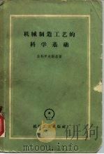 机械制造工艺的科学基础   1958  PDF电子版封面  15033·1149  （苏）索科罗夫斯基（А.П.Соколовский）著；浙江 