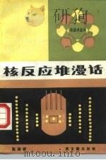 核反应堆漫话   1985  PDF电子版封面  15175·577  陈福根著 