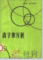 离子束分析   1985  PDF电子版封面  13253·039  杨福家，赵国庆主编 