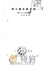 稳压器和稳流器   1956  PDF电子版封面    （苏）马杰里（К.Б.Мазель）著；林道棠译 