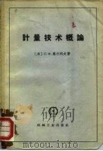 计量技术概论   1958  PDF电子版封面  15033·953（1716）  （苏）马利科夫（С.Ф.Маликов）著；中华人民共和国计 