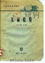 专业技术学习资料  无损检验   1964  PDF电子版封面  N15034·784  关云隆 