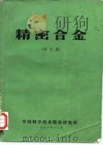 精密合金  译文集   1971  PDF电子版封面    北京冶金试验厂 