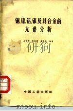 铜、镍、铝、银及其合金的光谱分析   1963  PDF电子版封面  15165·2056（冶金301）  丛吉芳等编 