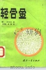 轻合金   1985  PDF电子版封面  15034·2868  （澳）波尔米尔，I.J.著，陈晶麒，邹愉译 