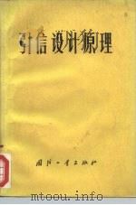 引信设计原理   1973  PDF电子版封面    董方晴编译 