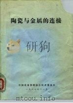 陶瓷与金属的连接（ PDF版）