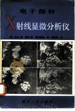 电子探针X射显微分析仪   1982  PDF电子版封面  15034·2273  （日）内山郁著；刘济民译 