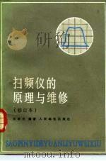 扫频仪的原理与维修   1985  PDF电子版封面  15045·总2381有506  王晓元编著 