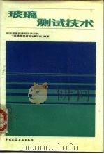 玻璃测试技术   1987  PDF电子版封面  15040·5151  南京玻璃纤维研究设计院《玻璃测试技术》编写组编著 