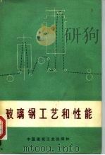 玻璃钢工艺和性能   1974  PDF电子版封面  15040·3165  北京二五一厂，北京玻璃钢研究所编著 