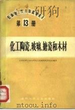 石油、化工实用防腐蚀技术  第13册  化工陶瓷、玻璃、搪瓷和木材（1974 PDF版）