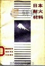 日本耐火材料（1986 PDF版）