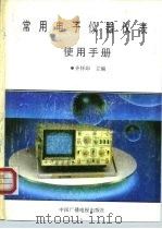 常用电子仪器仪表使用手册（1991 PDF版）