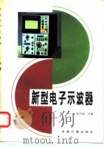 新型电子示波器   1990  PDF电子版封面  750260314X  张乃国主编；赵中义等撰稿 