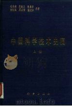 中国科学技术史稿   1982  PDF电子版封面  13031·1919  杜石然编 