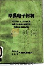 厚膜电子材料     PDF电子版封面    Charles A. Harper著；冶金工业部贵金属研究所 