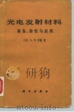 光电发射材料  制备、特性与应用   1979  PDF电子版封面  15031·221  （美）萨默（A.H.Sommer）著；侯洵译 