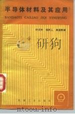 半导体材料及其应用   1986  PDF电子版封面  15033·6190  叶式中等编 