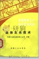 晶体生长技术   1987  PDF电子版封面  15033·6590  机械工业部仪器仪表工业局编 