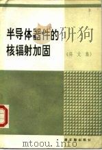 半导体器件的核辐射加固   1985  PDF电子版封面  15175·554  包宗明，王儒全译 