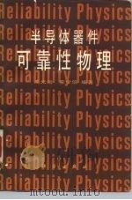 半导体器件可靠性物理（1987 PDF版）