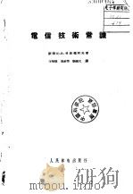 电信技术常识   1956  PDF电子版封面    （苏）科斯德柯夫（Ю.В.Костыков）著；王明德等译 