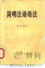 简明法语语法   1978  PDF电子版封面  9188·10  徐百康编 