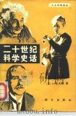 二十世纪科学史话（1982 PDF版）