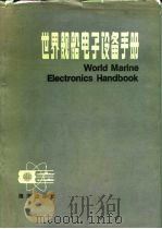 世界舰船电子设备手册   1987  PDF电子版封面  17193·0920  《世界舰船电子设备手册》编写组编 