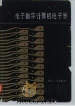 电子数字计算机电子学（1980 PDF版）