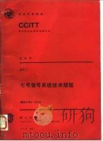 CCITT第八次全会文件  红皮书  卷6  7  七号信号系统技术规程  建议Q.701-Q.714   1987  PDF电子版封面  7115035369  何达筠译 