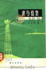 波与信息   1974  PDF电子版封面  15031·91  （美）J.R.皮尔斯著；伊清译 