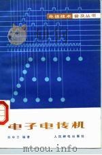 电子电传机（1985 PDF版）